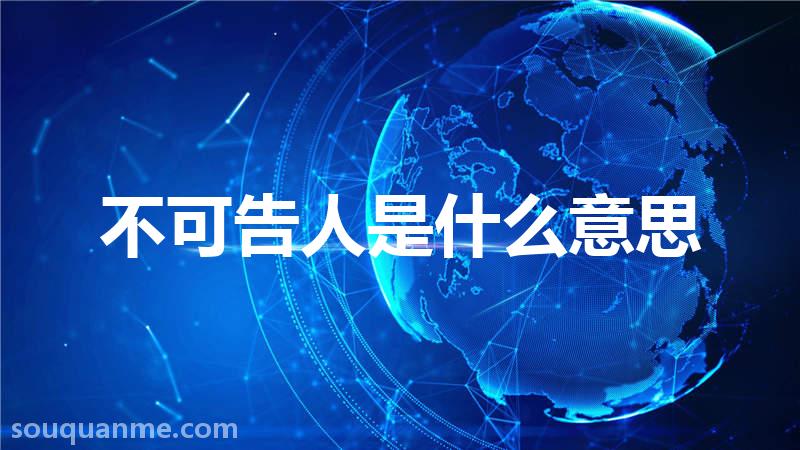 不可告人是什么意思 不可告人的拼音 不可告人的成语解释